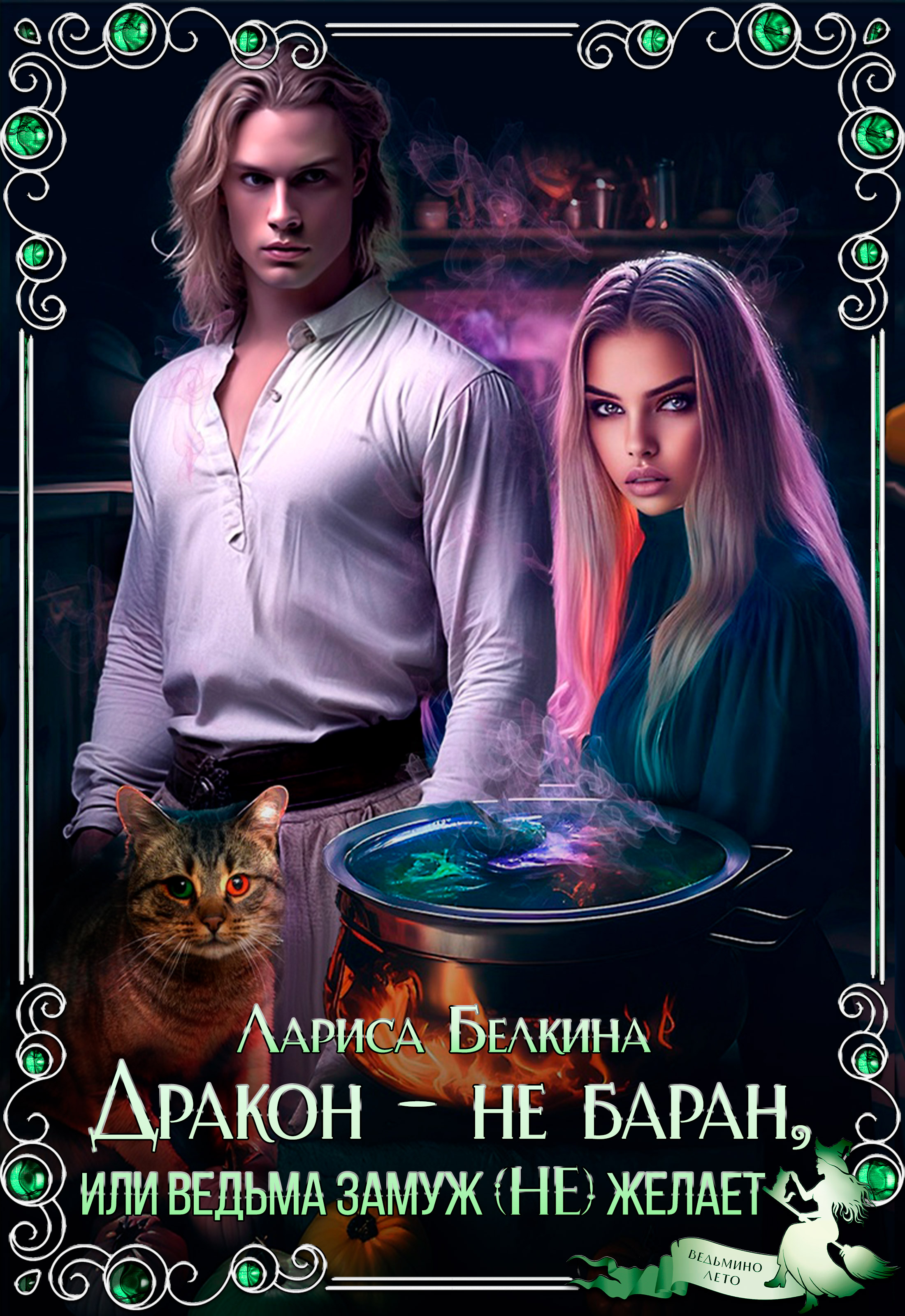 Ведьму замуж. Ведьму замуж выдают. Ведьму замуж. Ведьмы замуж не выходят они котов заводят чаще чёрных. Ведьмы замуж не выходят.