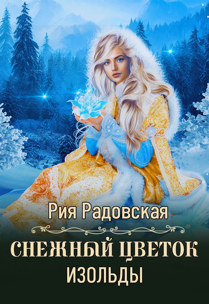 "Снежный цветок Изольды"