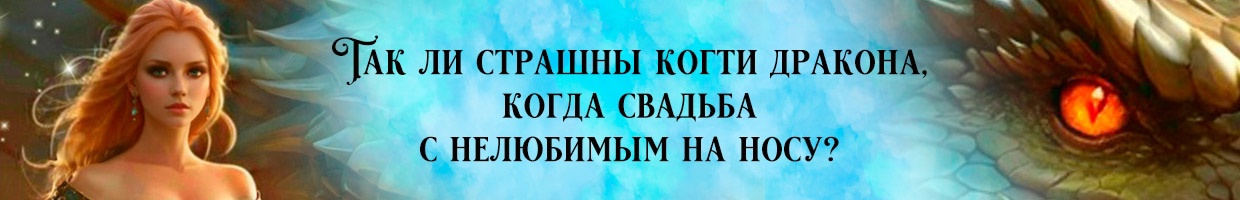 Случайный муж для леди, или Ненужная невеста Дракона