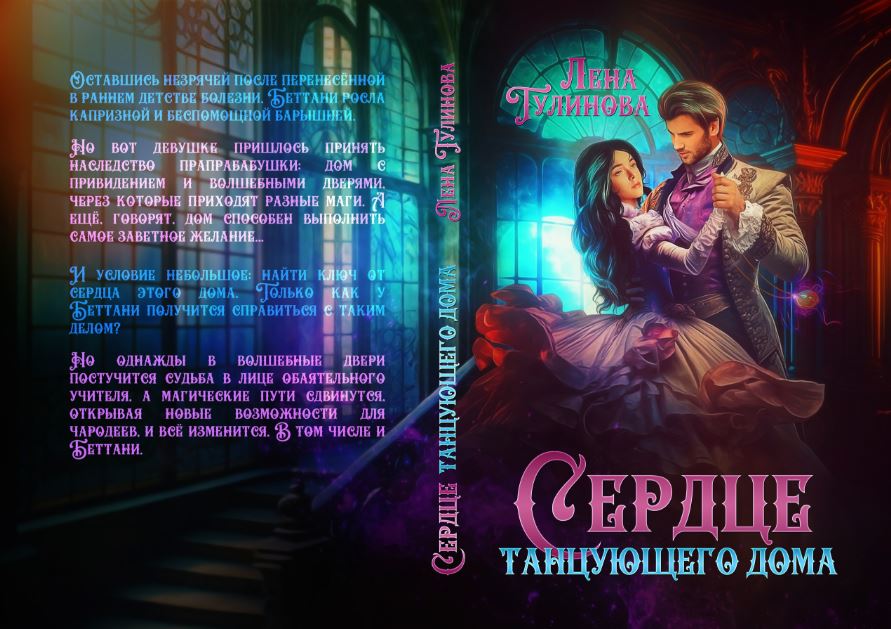 Сердце танцующего дома