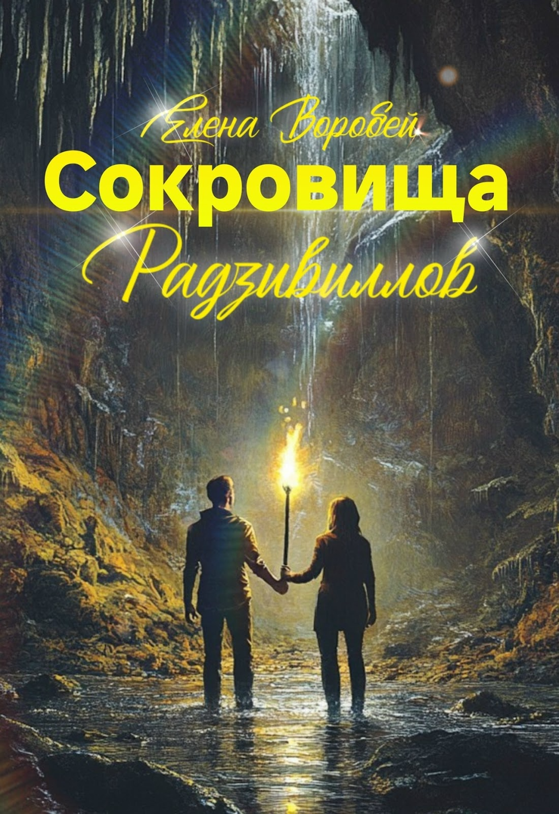 сокровища
