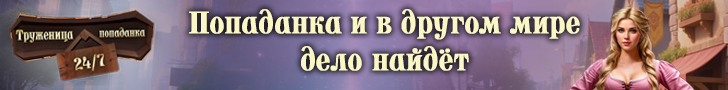 Попаданка и в другом мире дело найдет