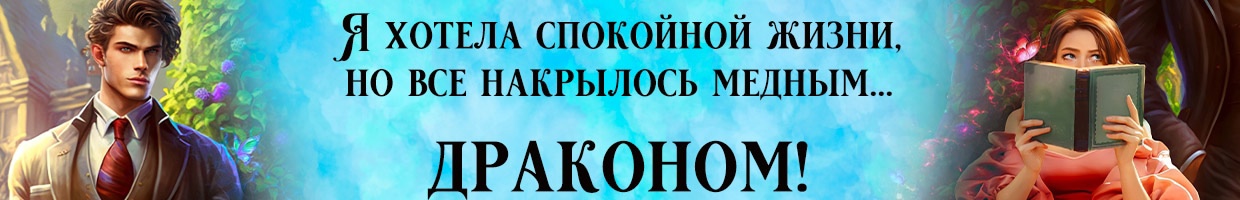 Случайная ночь с драконом. Сделка с огнем