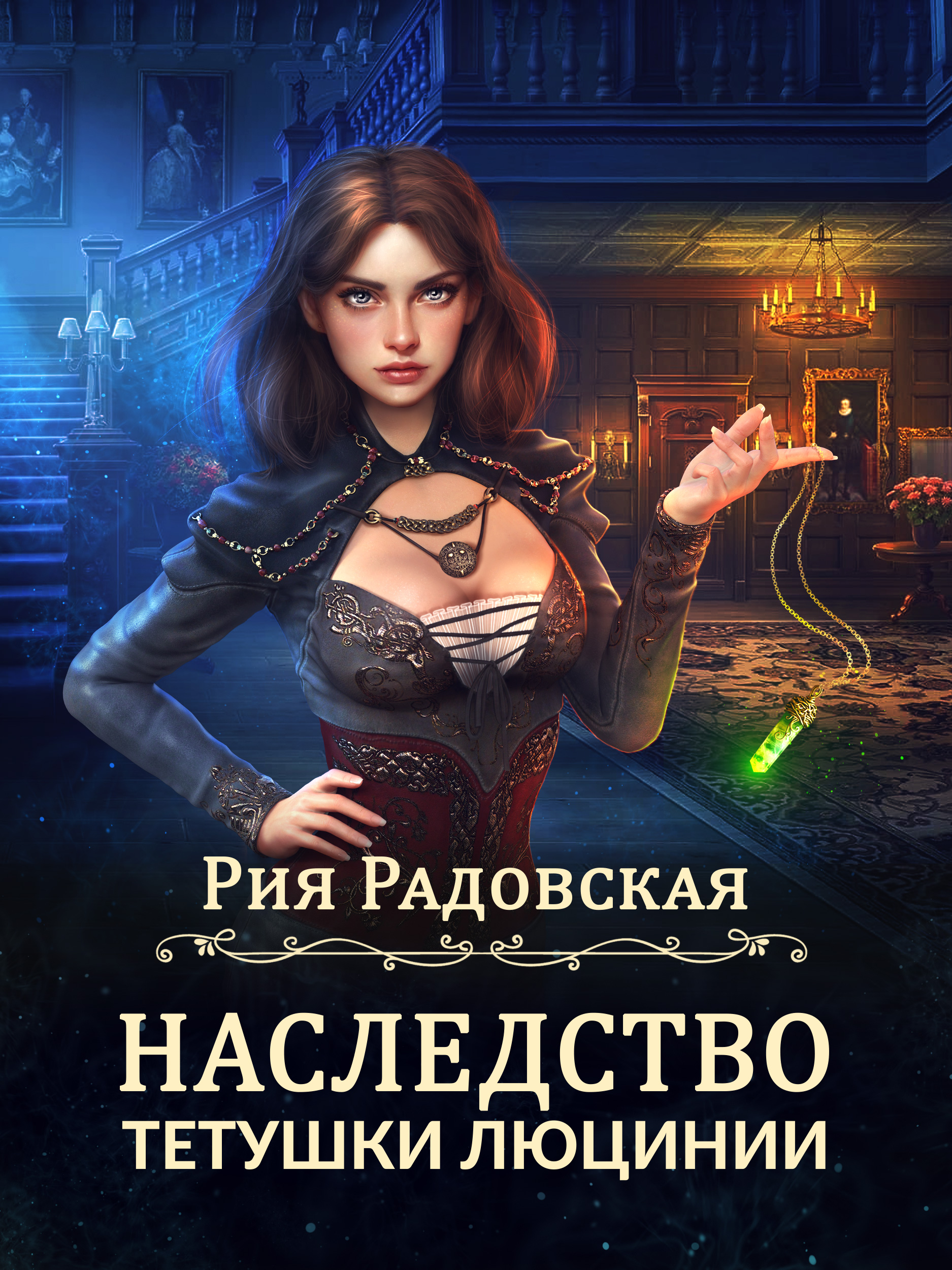 "Наследство тетушки Люцинии"