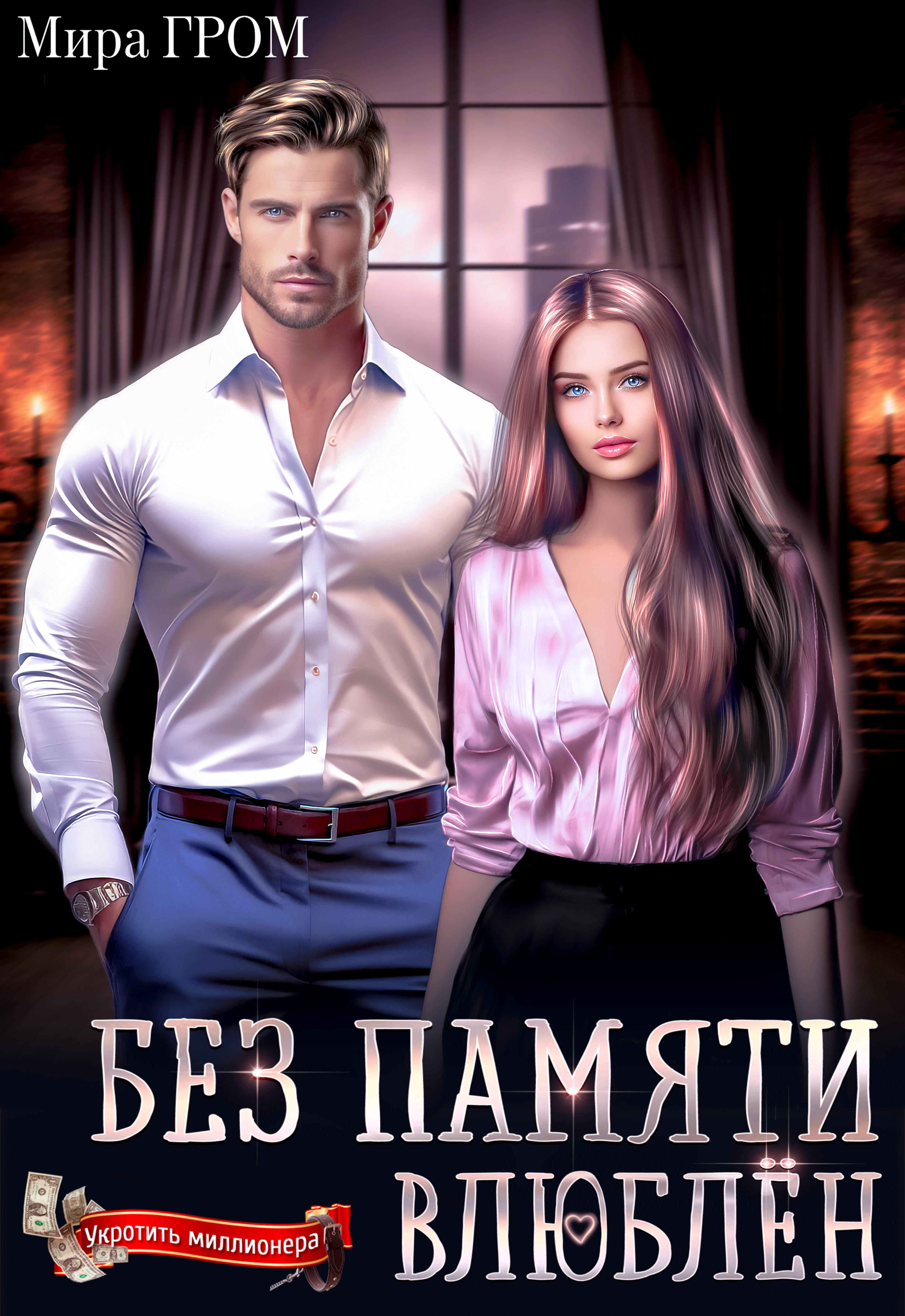 Не влюбляйся без памяти. Киноафиша 2023. Влюблённые в книгу. Влюбиться без памяти. Не влюбляйся без памяти.