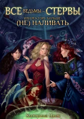 Все ведьмы - стервы, или Ректору больше (не) наливать🐉