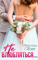 Не влюбляться