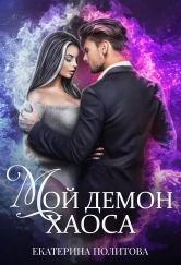 Мой демон Хаоса