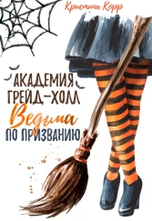 Академия Грейд-Холл. Ведьма по призванию