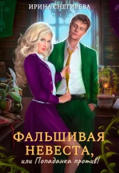 🍀Фальшивая невеста, или Попаданка против! / Ирина Снегирева