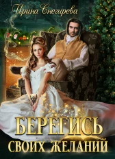 🎄Берегись своих желаний. Переполох в академии
