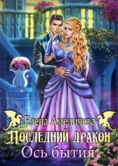 Последний дракон. Ось бытия