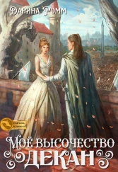 Мое высочество декан