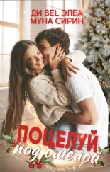 Поцелуй под омелой