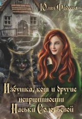 Избушка, кот и другие неприятности Наськи Соловьевой