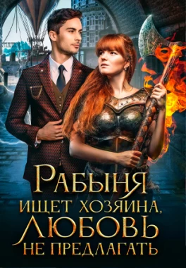 Рабыня ищет хозяина, любовь не предлагать
