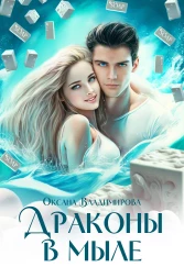 Драконы в мыле