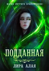 Подданная. Книга 1