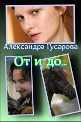 От и до...