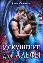 Искушение для Альфы