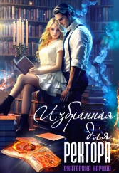 Избранная для ректора (Тайная наследница-2)