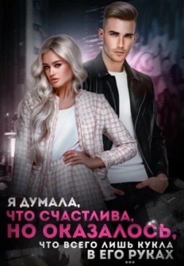 Девочка Грешника