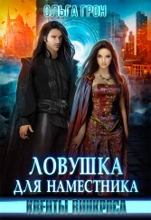 Квенты Винкроса - 1. Ловушка для наместника