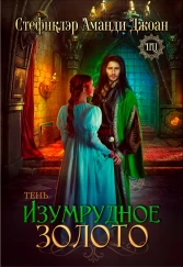 Изумрудное золото. Тень