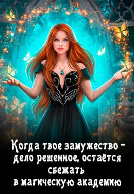 Воздушный поцелуй, или Любовь по указке. Экзамен на выживание