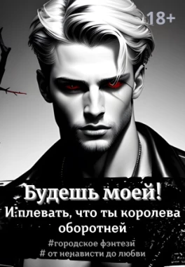 🐺Королева черных волков