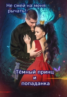 👑 Золушка для тёмного принца/Ирина Снегирева