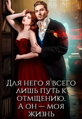 Приворот Оборотня, или Поймай меня, если осмелишься!