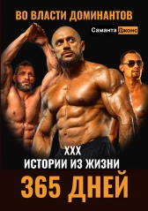 365 дней во Власти Доминантов. XXX Истории из Жизни