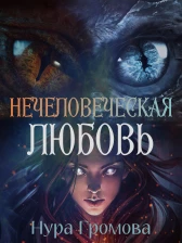 Нечеловеческая любовь