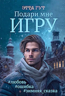 Подари мне игру