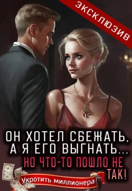 Миллиардер на сдачу