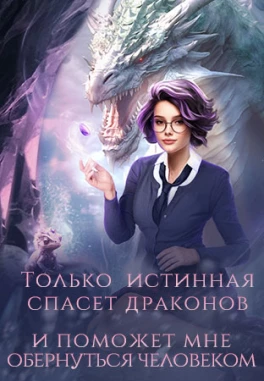 Последняя  надежда одичалого