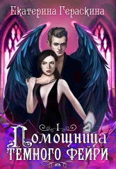 Помощница темного фейри