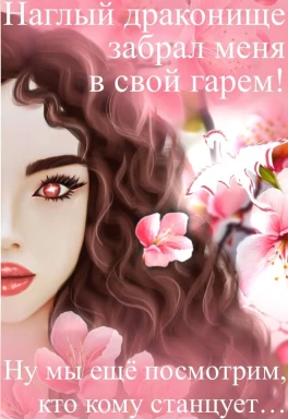 Фаворитка Лунного дракона