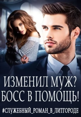 Босс моего сердца