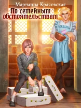 По семейным обстоятельствам