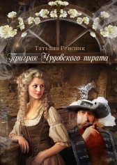 Призрак Чудовского пирата