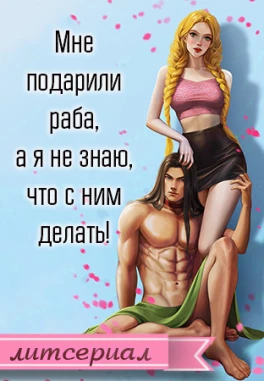 Мне тебя подарили