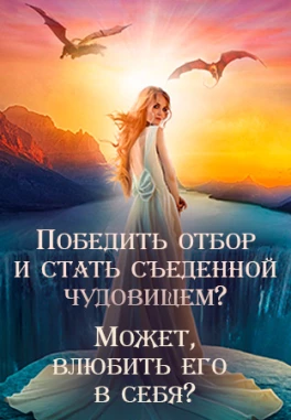 Подстроенный отбор, или Красивая сделка с Чудовищем