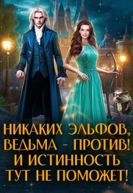 Приворот по-эльфийски. Обмануть истинность
