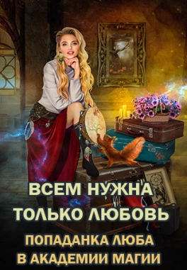 💖 Любовь в академии