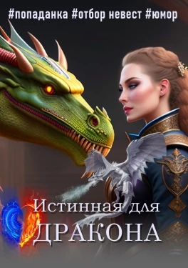 Дракон под сливочным соусом