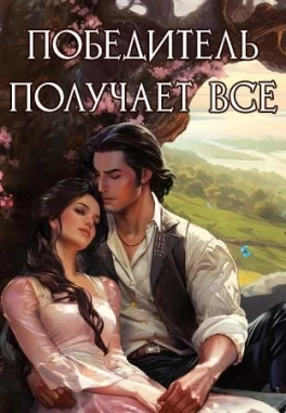 Победитель получает все