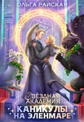 Звездная академия. Каникулы на Эленмаре