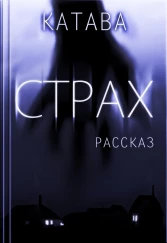 Страх